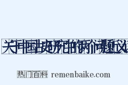 关于中国古史研究中的两个问题近义词是什么意思的图片